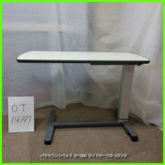 (OT-14197)  PARAMOUNT パラマウントベッド KF-1920 サイドテーブル ベッドサイドテーブル 介護テーブル 高さ調節可 天板/アイボリー 在宅介護 福祉用具 介護用品 洗浄/消毒済 介護【中古】