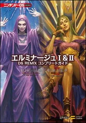 エルミナージュ I&II DS REMIX コンプリートガイド (ニンテンドーDS BOOKS)