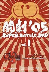 2026年最新】ファミ通DVDビデオ 闘劇'05 SUPER BATTLE DVDの人気