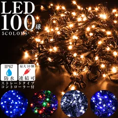 100球 ストレート LED イルミネーション ライト クリスマス