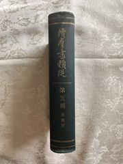 續羣書類従（続群書類従）　第五輯　系図部　経済雑誌社