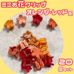 フラワー クリップ オレンジ 赤 20個 セット キッズ ヘア アクセサリー