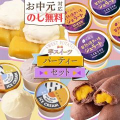 芋スイーツパーティーセット 【 8個セット ( 焼き芋ジェラート )】 詰合せ お中元 贈り物 送料無料 party-set