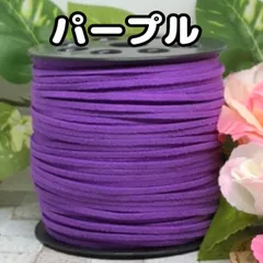 スエード紐　スエードコード　ハンドメイドアクセサリーなどに♡パープル5m