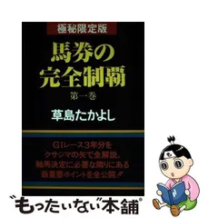 草島たかよし出版社出馬表の結論 完全必勝パターン「クサジマの矢」/ブックマン社/草島たかよし