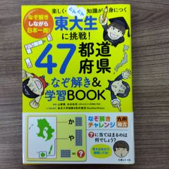 東大生に挑戦!47都道府県なぞ解き&学習BOOK : なぞ解きしながら日本一周!楽しく・ぐんぐん知識が身につく