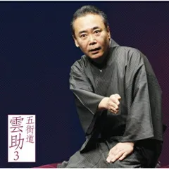 五街道雲助 落語 DVD 3本セット セル版 五街道雲助 落語 DVD 3本セット セル版