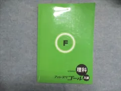 塾専用 中学/中3 理科 入試 フォレスタゴール 書き込みなし 15 第2版 2015 014S5B