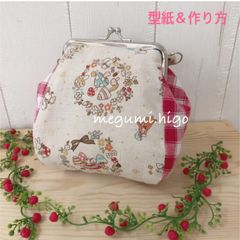 型紙＆作り方☆(小)ダイソー１０cmがま口ポーチパターン