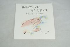 ありがとうをつたえてくて/新品未使用/訳あり商品/送料無料
