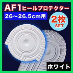 AF1 ヒールプロテクター 白 スニーカー ソールガード 26~26.5cm