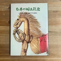 【古本】日本の郷土玩具 / 山田徳兵衛[編]、藤倉明治[撮影]