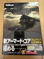 アーマードコア4 コンプリートガイド　公式攻略本