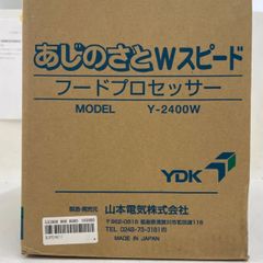 【中古美品】　YDK あじのさとWスピード　フードプロセッサー　Y-2400W