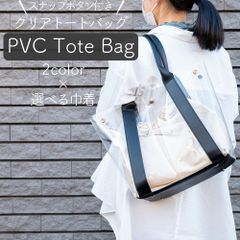 【 OUTLET！】クリアトートバック ブラック　巾着付き　透明バック PVC