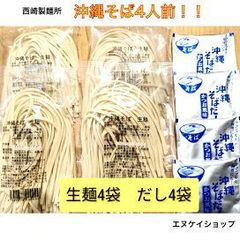 【4人前】生麺 沖縄そば！ 西崎製麺所の沖縄そば麺は美味しいですよ☆送料無料