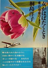 女がはばたくとき―愛・自由・旅のノオト (1982年) (角川文庫)