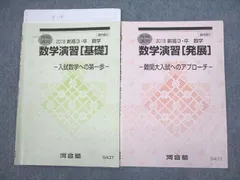 河合塾 数学演習[基礎/発展] 入試数学への第一歩/難関大入試へのアプローチ テキスト 2018 春期 計2冊 ☆ 004s0C