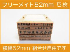 フリーメイト 52mm 5枚 ゴム印 オーダー 住所印 会社印 親子台 組合せ式
