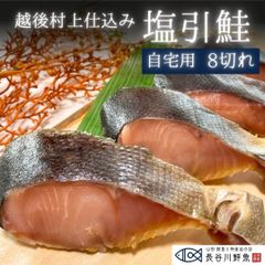 塩引き鮭 越後村上仕込み 【自宅用8切れ】塩引鮭 切り身 鮭 冷凍 新潟県 村上