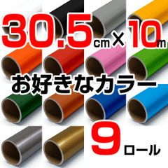 30.5cm×10m ロール9本 屋外耐候4年 塩ビ マーキング シート カッティング フィルム ステッカー シルエットカメオ シルエットカメオプラス シルエットカメオプロ などに シート屋.jp