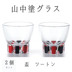【新品２個セット】山中塗グラス　盃　ツートン　朱　黒　6cm×5cm　ペア　セット　グラス　ガラス　山中塗