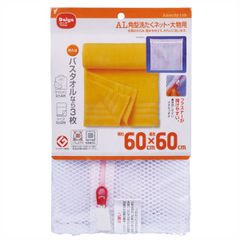 AL 角型洗たくネット・大物用