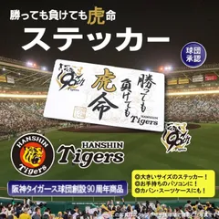 勝っても負けても虎命 トートバック - 阪神タイガース公式