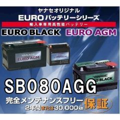 ヤナセ SB080AGG 80Ah ユーロAGM 外車用バッテリー