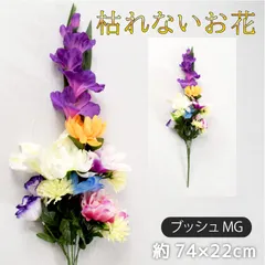 仏花 造花 仏壇用 お供え 花束 お墓参り お盆準備 納骨堂 豪華な仏花 供花 献花 枯れない花 シルクフラワー ブッシュMG