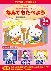 サンリオしつけDVD ハローキティといっしょ なんでもたべよう【アニメ 中古 DVD】レンタル落ち
