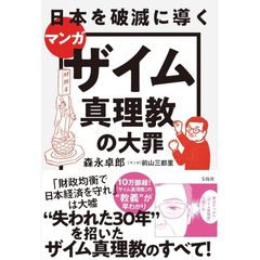マンガ 日本を破滅に導くザイム真理教の大罪 森永卓郎／著　前山三都里／マンガ