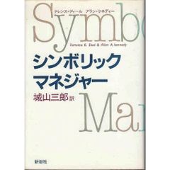 シンボリック・マネジャー