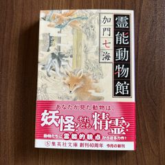 霊能動物館　加門七海