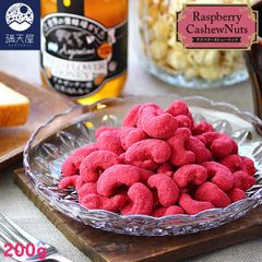 【お試し訳あり】ラズベリーカシューナッツ 200g （ ベリー ナッツ 木苺 木いちご キイチゴ お菓子 味付き おつまみ おやつ スイーツ ）