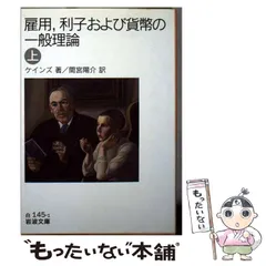 2024年最新】雇用、利子および貨幣の一般理論〈上〉 (岩波文庫)の人気