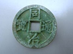 先秦半両 34mm 古文銭 春秋戦国 古銭 中国 穴銭 貨幣 - メルカリ