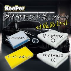 意外に人気　ダイヤモンドキーパー　純正付属品セット　ダイヤクロス　マイクロスポンジ　キーパースポンジ　キーパー技研　keeper コーティング