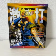 タイピングマスターソフト　激打、激打2 タイピング北斗の拳 Amazon.co.jp: 北斗の拳 激打2 ～タイピング覇王～ : Software