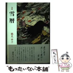 【中古】 雪暦 句集/文学の森/鶴見幸子 中古】 雪暦 句集 / 鶴見幸子 / 文学の森 - メルカリ
