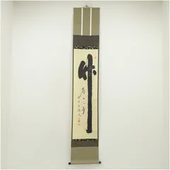 茶掛 大徳寺 黄梅院【小林太玄】一行書 『春水満四澤』紙本 共箱 真筆保証 掛軸 茶道具 掛軸 一行書 「竹有上下節」 大徳寺 黄梅院 小林太玄師