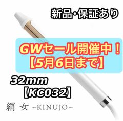 新品 保証付き KINUJO KC032 絹女 カールヘアアイロン 32mm パールホワイト シルクプレート