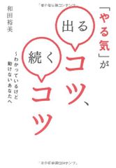 「やる気」が出るコツ、続くコツ―わかっているけど動けないあなたへ／和田 裕美