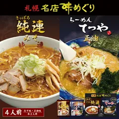 札幌名店味めぐり 純連・てつや(寒干しラーメン) 4食入 2個セット 送料無料 北海道 札幌 人気 名店 乾麺 お土産 手土産 自宅で 詰め合わせ ギフト バレンタイン
