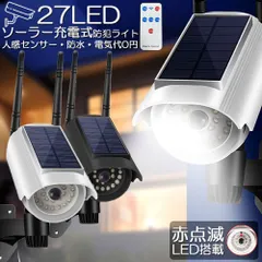 ソーラーライト 屋外 led ダミーカメラ 防犯カメラ型 ダミーカメラ 27LED センサーライト 屋外照明 人感センサーライト 3つ点灯モード IP65防水 防塵 電源不要 防犯カメラ型 自動夜間点灯 人感検知 ダミーカメラ型ライト 壁掛け庭先 玄関周り