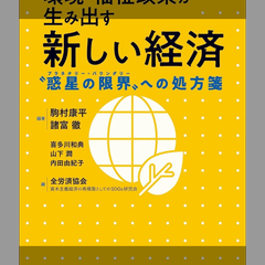 環境・福祉政策が生み出す新しい経済 “惑星の限界”への処方箋