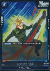 【中古】ドラゴンボールスーパーカードゲーム FB01-049[R]：トランクス：未来