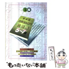2026年最新】日本語文章能力検定5~7級問題集の人気アイテム - メルカリ