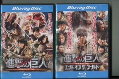進撃の巨人/＋進撃の巨人 エンド オブ ザ ワールド/2本セット 中古ブルーレイ BD レンタル落ち/三浦春馬/長谷川博己/a7931