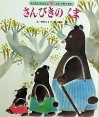 さんびきのくま